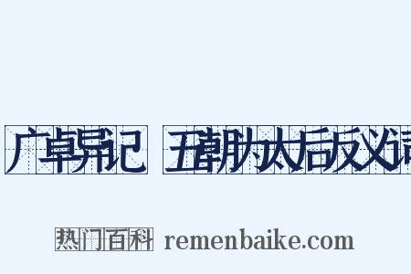 广卓异记·五朝为太后反义词是什么意思的图片